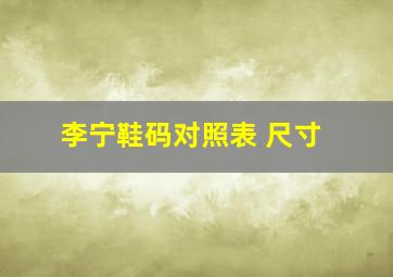 李宁鞋码对照表 尺寸